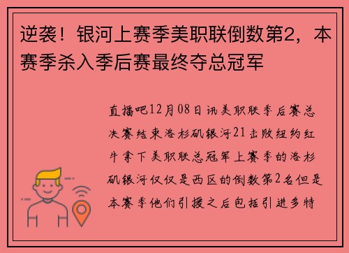 逆袭!银河上赛季美职联倒数第2,本赛季杀入季后赛最终夺总冠军